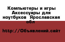 Компьютеры и игры Аксессуары для ноутбуков. Ярославская обл.